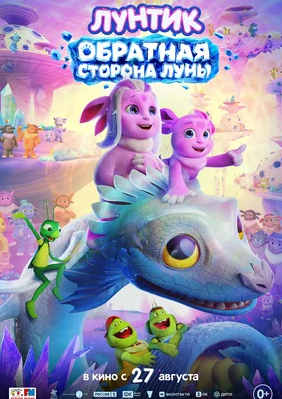 Лунтик: Обратная сторона Луны (2026) Постер